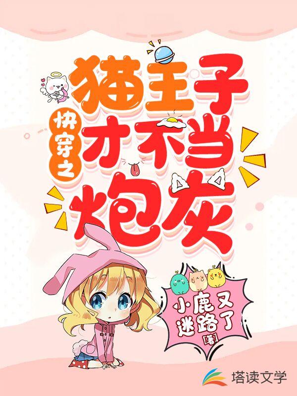 快穿之猫主子才不当炮灰