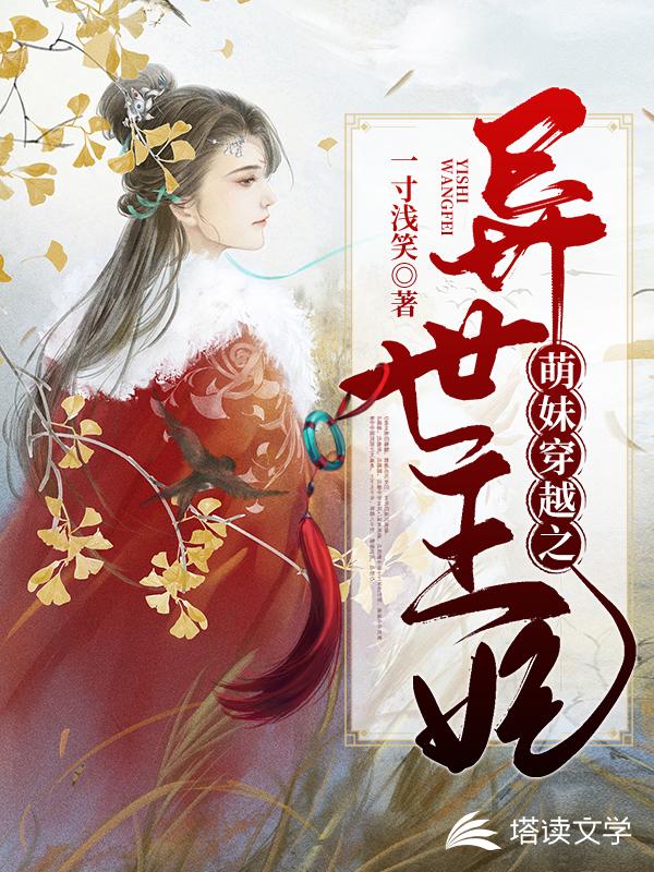 萌妹穿越之异世王妃