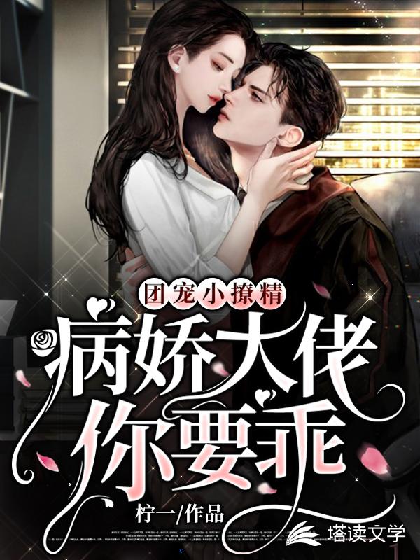 团宠小撩精：病娇大佬你要乖
