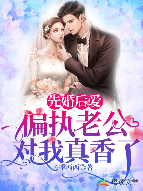 先婚后爱：偏执老公对我真香了