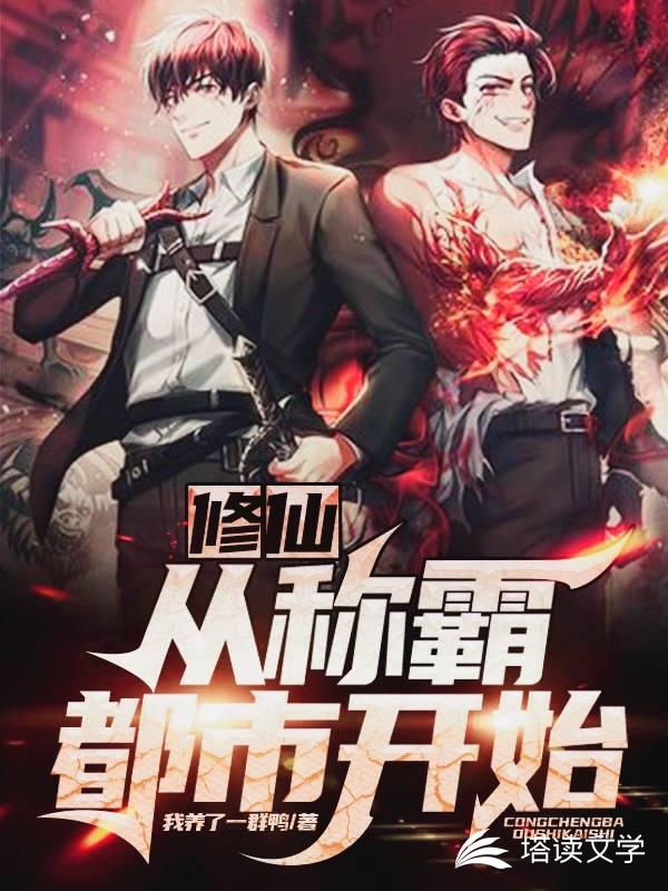 修仙从争霸都市开始