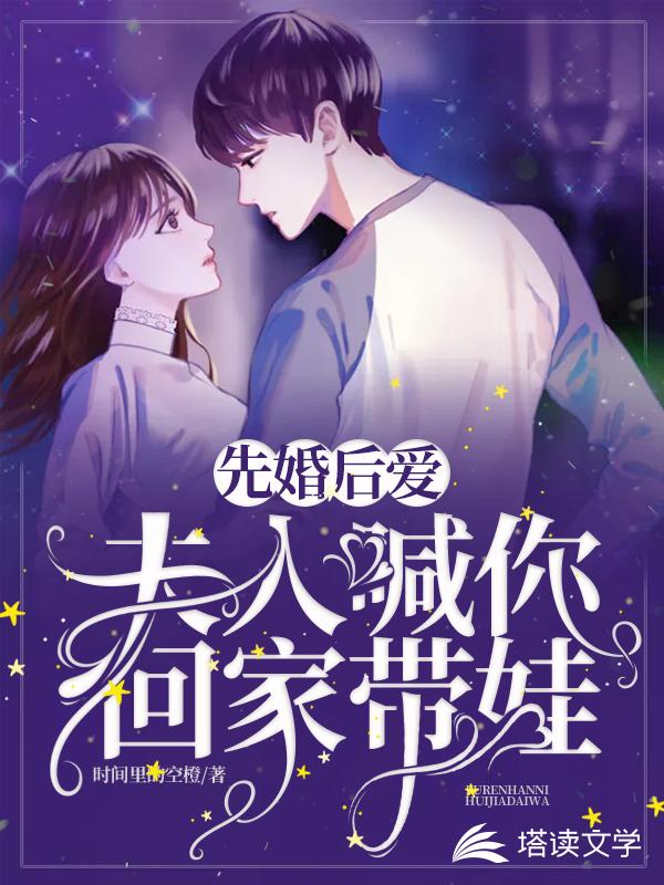 先婚后爱：夫人喊你回家带娃