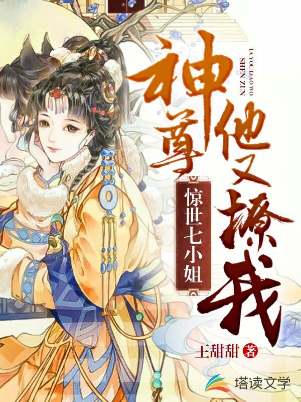惊世七小姐：神尊他又撩我