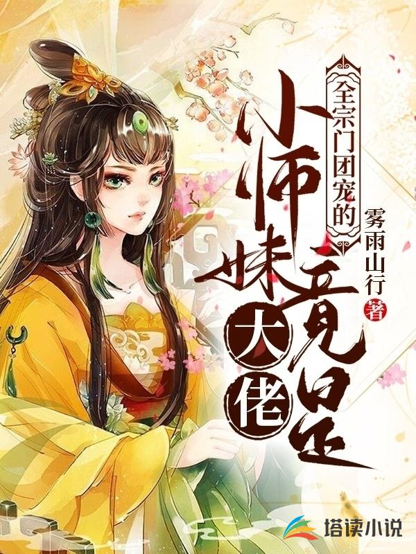 全宗门团宠的小师妹竟是大佬