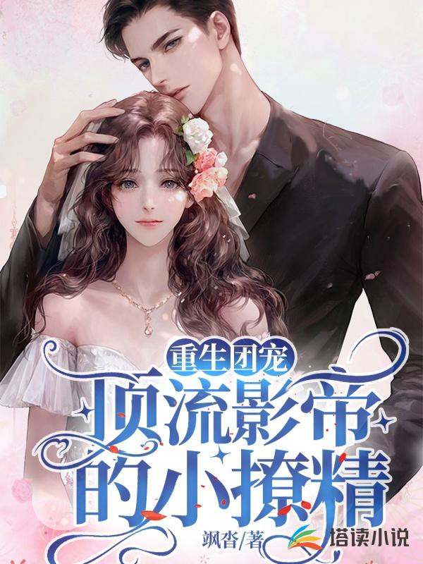 重生团宠顶流影帝的小撩精