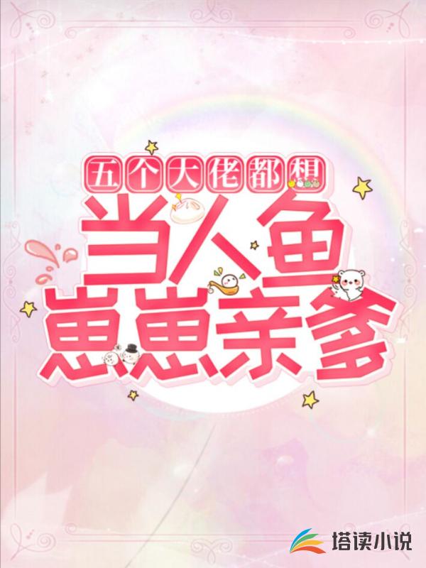 五个大佬都想当人鱼崽崽亲爹