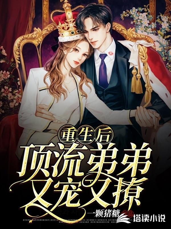 重生后，顶流弟弟又宠又撩