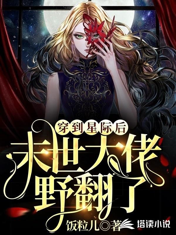 穿到星际后，末世大佬野翻了