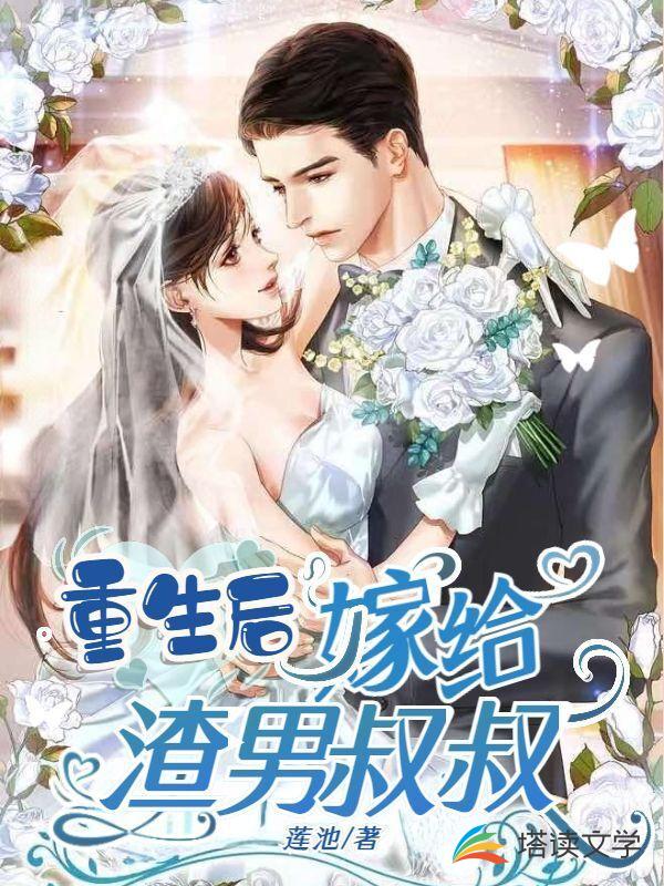 重生后嫁给渣男叔叔