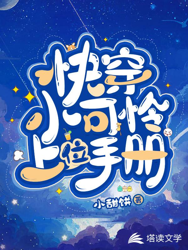 快穿小可怜上位手册