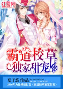 霸道校草独家甜宠