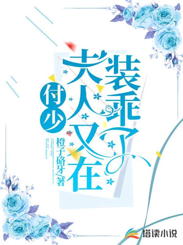 付少，夫人又在装乖了