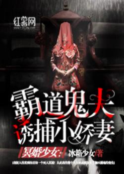 冥婚少女：霸道鬼夫诱捕小娇妻