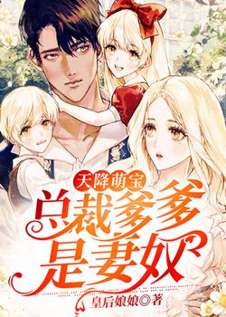 天降萌宝:总裁爹爹是妻奴