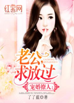 宠婚撩人：老公，求放过