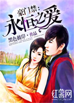 豪门禁：永恒之爱