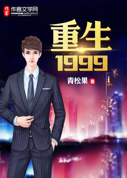 重生1999