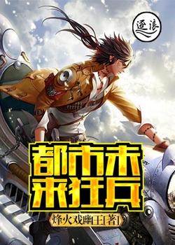 都市未来狂兵