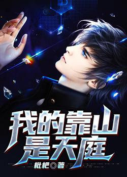 我的靠山是天庭