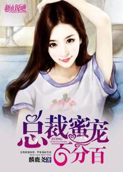 总裁蜜宠百分百