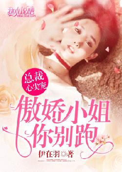 总裁心尖宠：傲娇小姐，你别跑