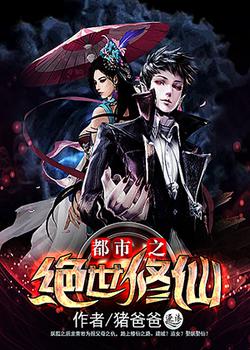 都市之绝世修仙
