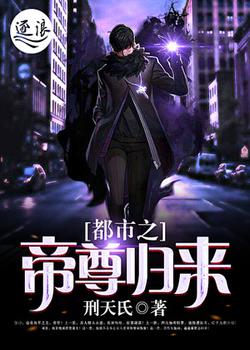 都市之帝尊归来