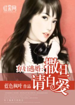 弃妇逃婚：撒旦请自爱