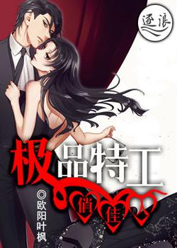 极品特工俏佳人