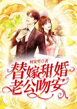 替嫁甜婚：老公，吻安