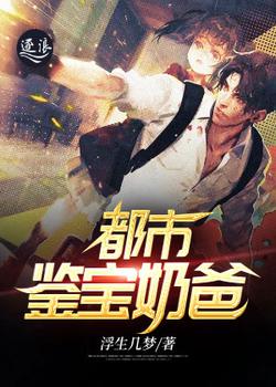 都市鉴宝奶爸