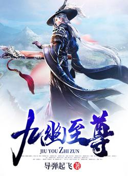 九幽至尊