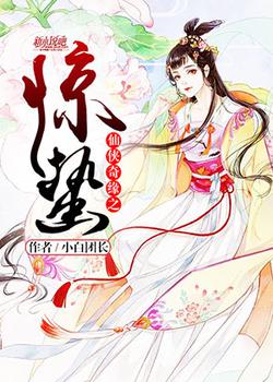 仙侠奇缘之惊蛰