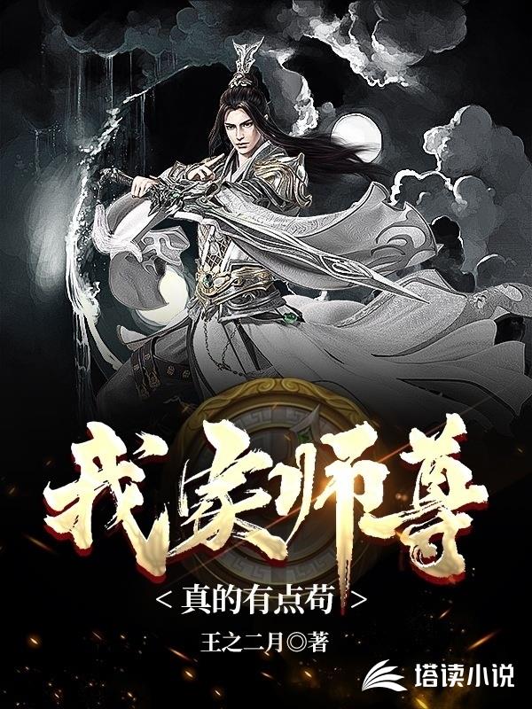 我家师尊真的有点苟