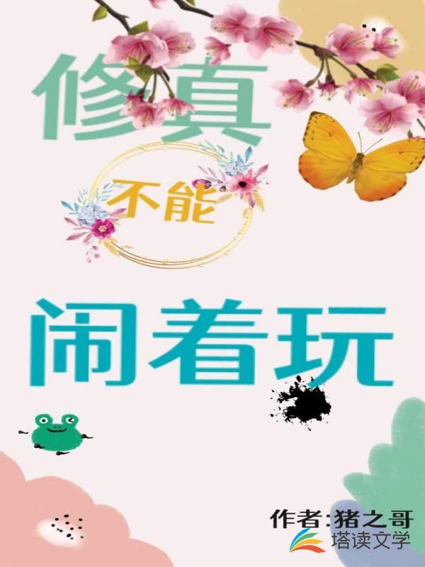 修真不能闹着玩