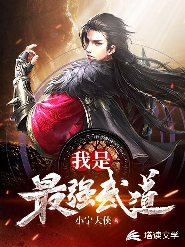我是最强武道
