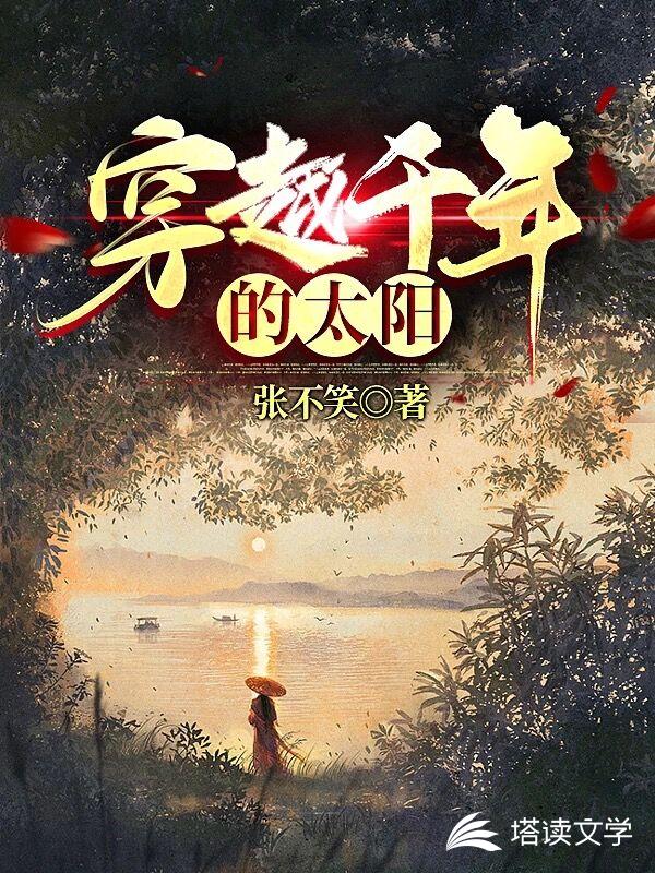 穿越千年的太阳