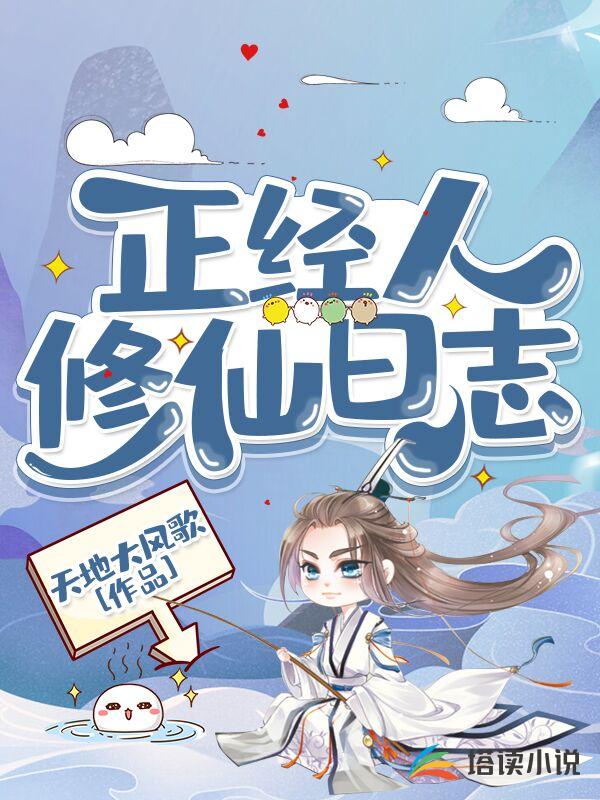 正经人修仙日志