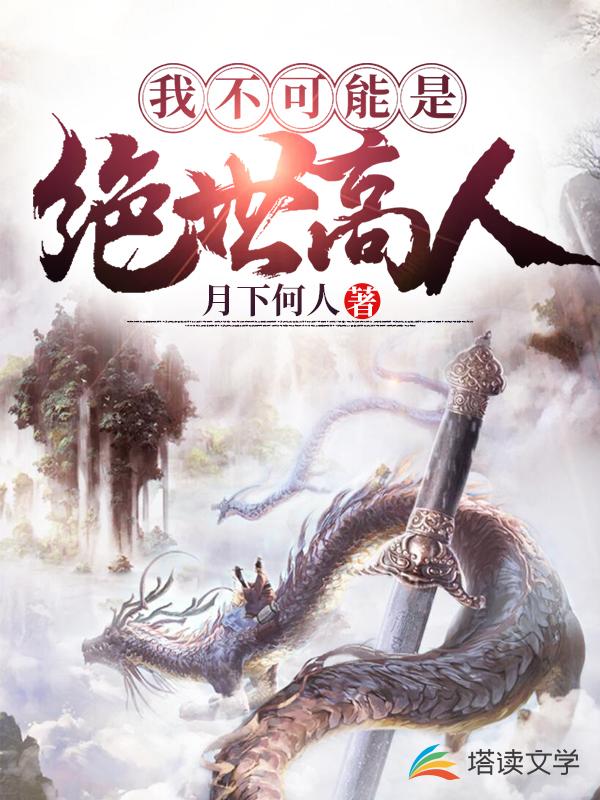 我不可能是绝世高人